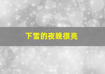 下雪的夜晚很亮