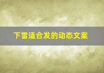 下雪适合发的动态文案