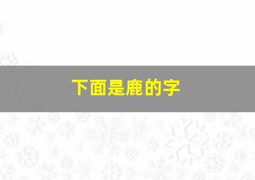 下面是鹿的字