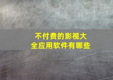 不付费的影视大全应用软件有哪些