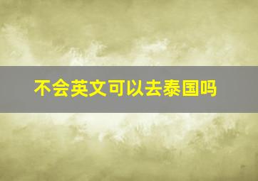 不会英文可以去泰国吗