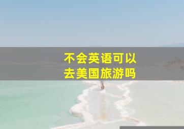 不会英语可以去美国旅游吗