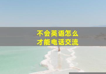 不会英语怎么才能电话交流