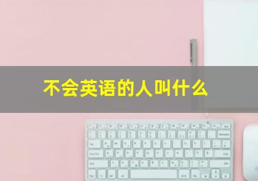 不会英语的人叫什么