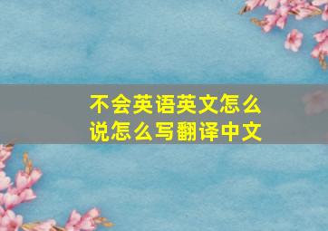 不会英语英文怎么说怎么写翻译中文