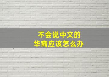 不会说中文的华裔应该怎么办