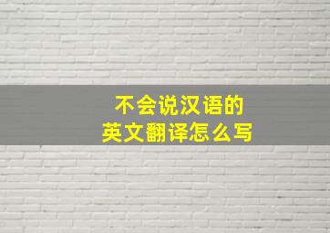 不会说汉语的英文翻译怎么写