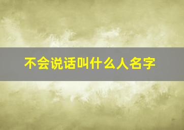 不会说话叫什么人名字