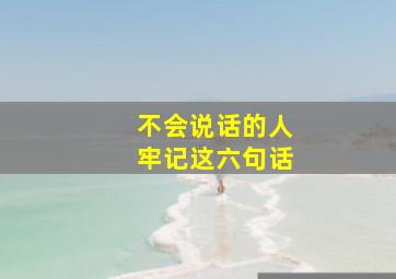 不会说话的人牢记这六句话