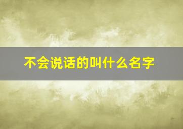 不会说话的叫什么名字