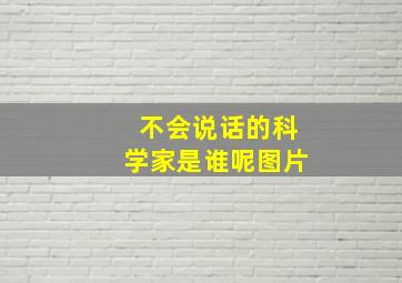 不会说话的科学家是谁呢图片