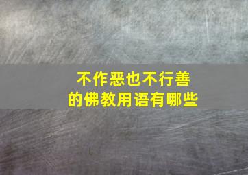 不作恶也不行善的佛教用语有哪些