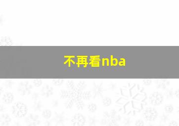 不再看nba