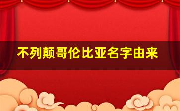 不列颠哥伦比亚名字由来