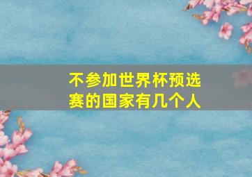 不参加世界杯预选赛的国家有几个人