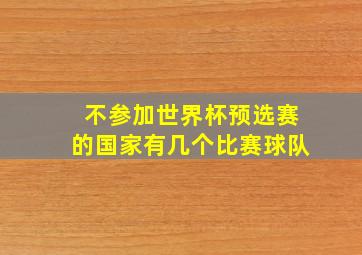 不参加世界杯预选赛的国家有几个比赛球队