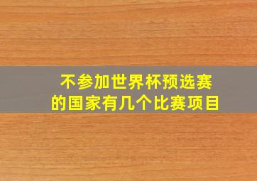 不参加世界杯预选赛的国家有几个比赛项目