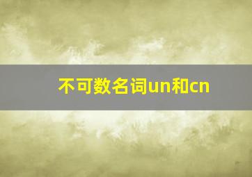 不可数名词un和cn