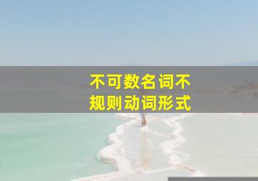 不可数名词不规则动词形式