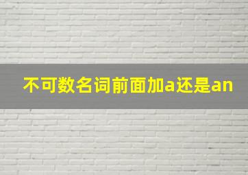 不可数名词前面加a还是an