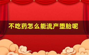 不吃药怎么能流产堕胎呢