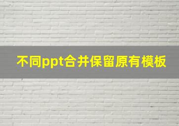 不同ppt合并保留原有模板