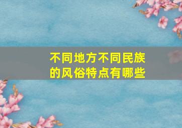 不同地方不同民族的风俗特点有哪些