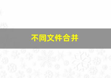 不同文件合并