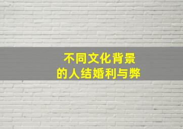 不同文化背景的人结婚利与弊