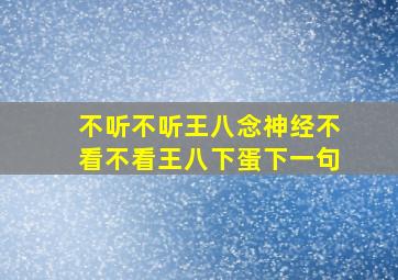 不听不听王八念神经不看不看王八下蛋下一句