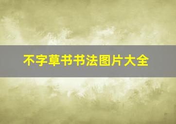 不字草书书法图片大全