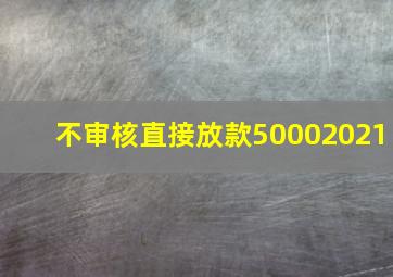 不审核直接放款50002021