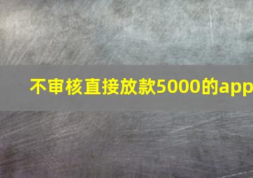 不审核直接放款5000的app