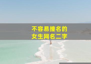 不容易撞名的女生网名二字