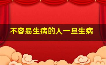 不容易生病的人一旦生病