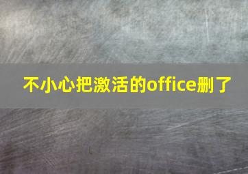 不小心把激活的office删了