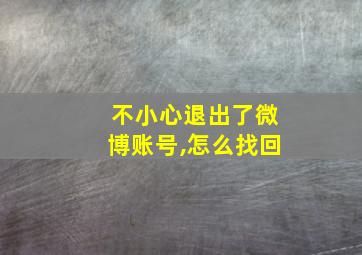 不小心退出了微博账号,怎么找回