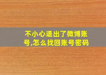 不小心退出了微博账号,怎么找回账号密码