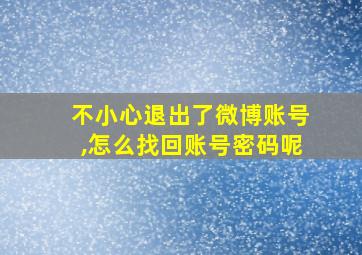 不小心退出了微博账号,怎么找回账号密码呢