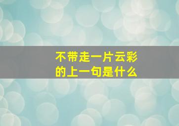 不带走一片云彩的上一句是什么