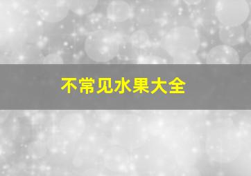 不常见水果大全