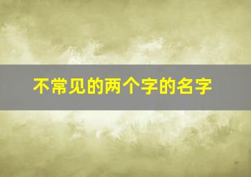 不常见的两个字的名字