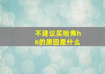 不建议买哈弗h6的原因是什么