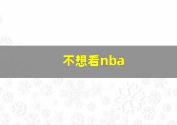 不想看nba