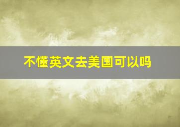 不懂英文去美国可以吗