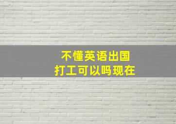 不懂英语出国打工可以吗现在