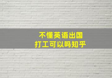 不懂英语出国打工可以吗知乎