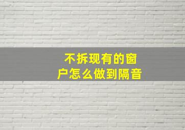 不拆现有的窗户怎么做到隔音