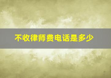 不收律师费电话是多少