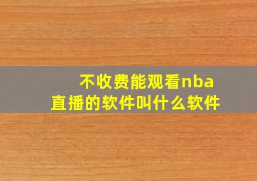 不收费能观看nba直播的软件叫什么软件